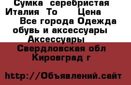 Сумка. серебристая. Италия. Тоds. › Цена ­ 2 000 - Все города Одежда, обувь и аксессуары » Аксессуары   . Свердловская обл.,Кировград г.